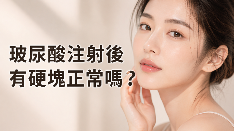玻尿酸硬塊怎麼辦